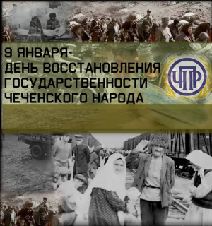 День восстановление. 9 Январь день восстановления чеченского народа. День восстановления государственности чеченского народа. День восстановления ЧИАССР. День восстановления государственности чеченского народа баннер.